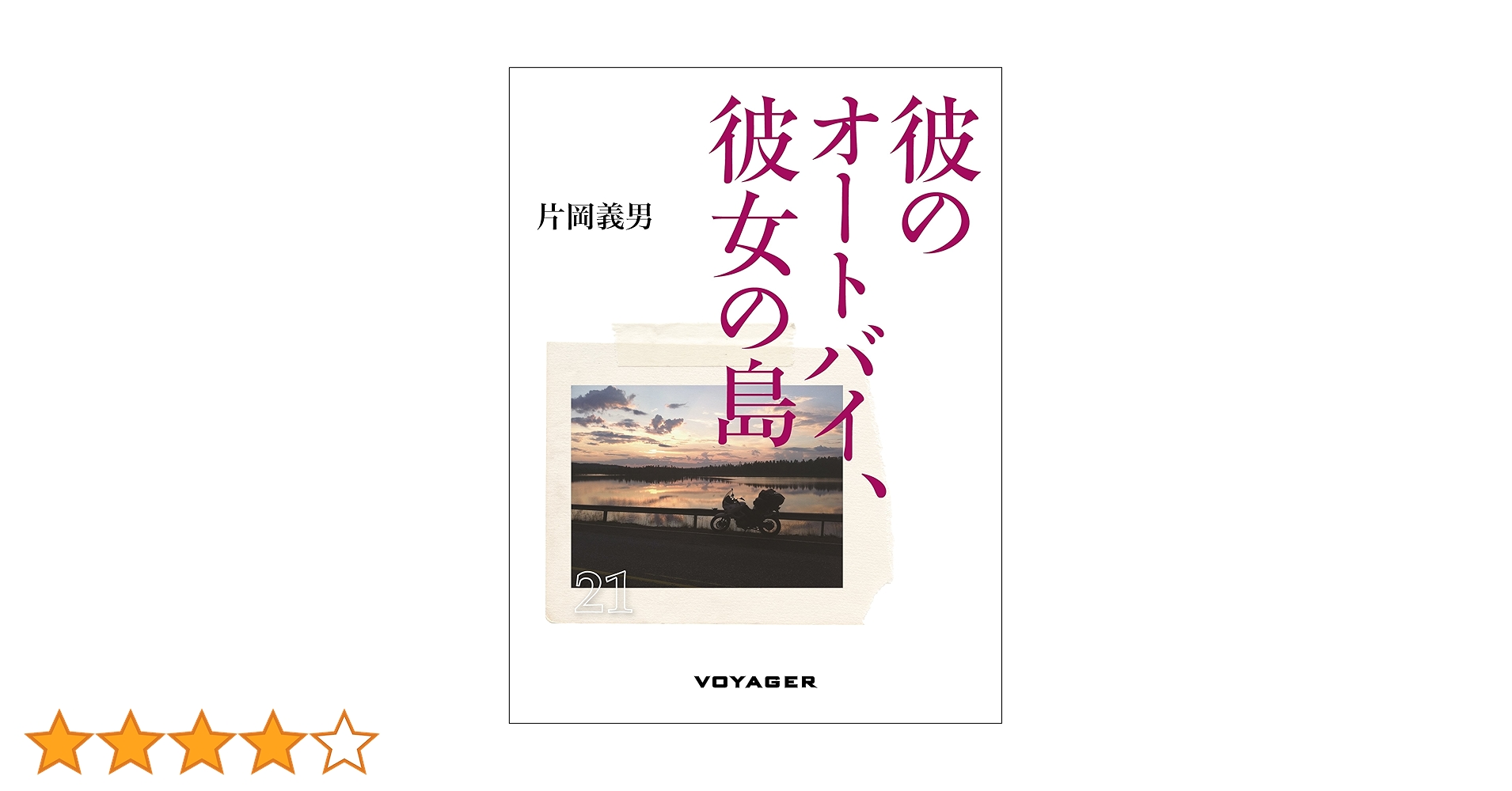 Amazon.co.jp: 彼のオートバイ、彼女の島 eBook : 片岡義男: Kindleストア